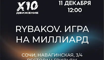 RYBAKOV. Игра на миллиард