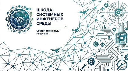 Запуск пилотного потока Школы Системных Инженеров Среды