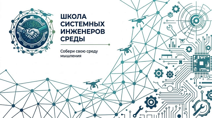Запуск пилотного потока Школы Системных Инженеров Среды
