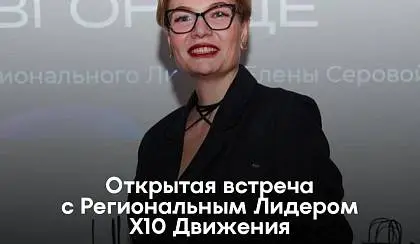 Открытая встреча с Региональным Лидером Х10 Движения в Нижнем Новгороде
