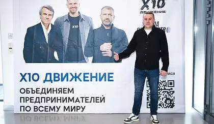 Международный форум "Код X10"