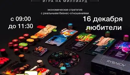 RYBAKOV. Игра на миллиард