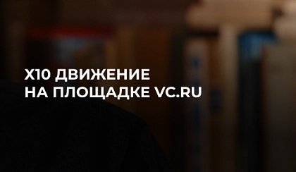 Х10 Движение на площадке VC.ru