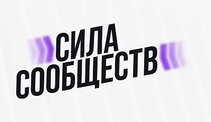 Открытие Дома Силы Сообществ в Иваново