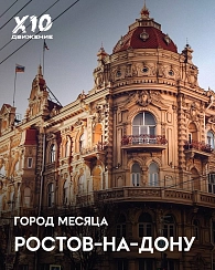 Город месяца в Х10 Движении | август