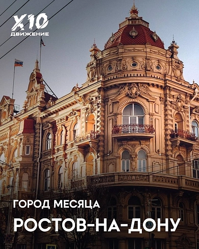 Город месяца в Х10 Движении | август