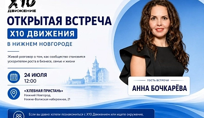 Открытая встреча с Анной Бочкаревой