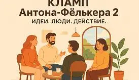 Кламп Фёлькер Антон 2