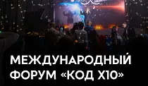 Международный форум «КОД Х10»