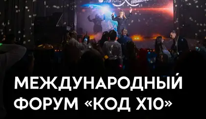 Международный форум «КОД Х10»