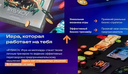 Rybakov. Игра на миллиард