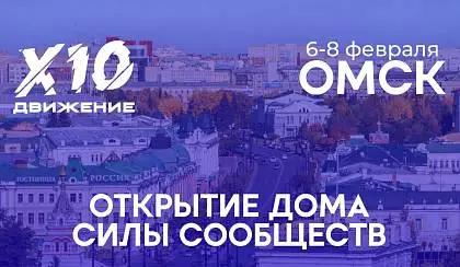 Открытие Дома Силы Сообществ в Омске