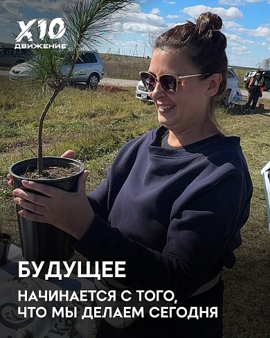 Философия Х10 Движения в действии: создавать будущее вместе