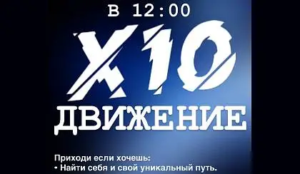Открытая встреча движения Х10 г. Уссурийск