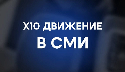 Про Х10 Движение активно пишут в СМИ