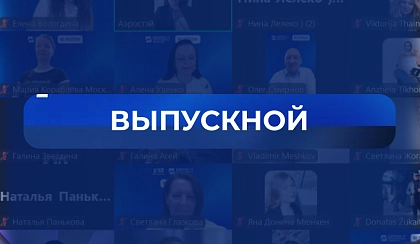 Выпускной Школы Интегративного Лидерства 1.0