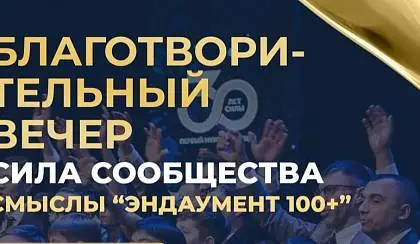 Благотворительный вечер "Сила сообщества. Смыслы Эндаумент 100+"