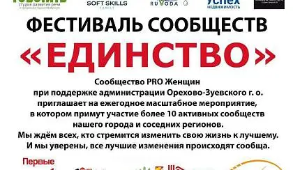 Фестиваль сообществ "Единство"