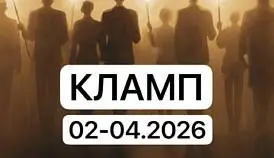 Кламп Беликова Юлия