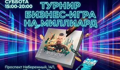 Турнир БИЗНЕС ИГРА НА МИЛЛИАРД