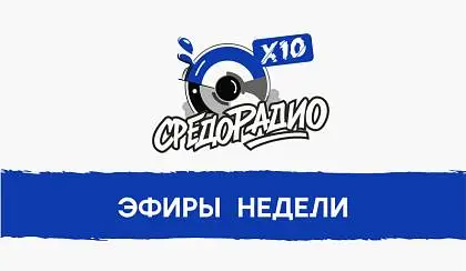 РАСПИСАНИЕ ЭФИРОВ НА НЕДЕЛЮ