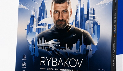 Приглашаем вас на «RYBAKOV. Игра на миллиард»