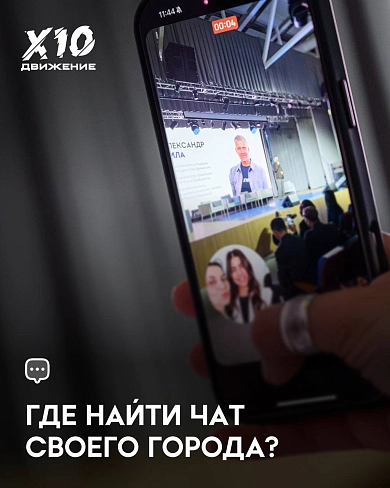 Включайся в X10 Движение в своем городе