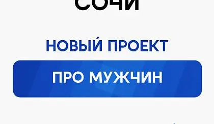Про мужчин