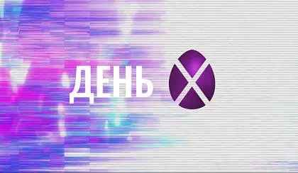 День Х