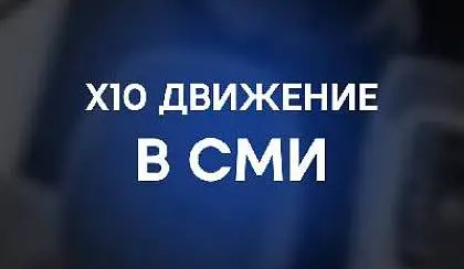 Про Х10 Движение активно пишут в СМИ