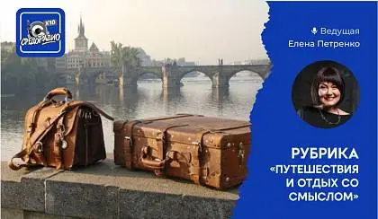 Путешествия и отдых со смыслом