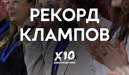 Рекорд клампов