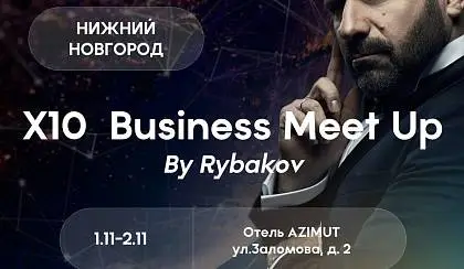 Х10 BUSINESS MEET UP by RYBAKOV Нижний Новгород