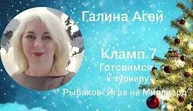 Кламп Агей Галина 3