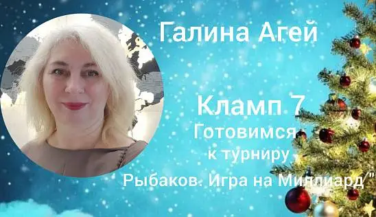 Кламп Агей Галина 3