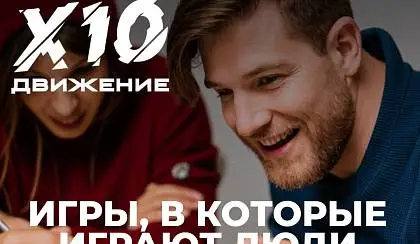 ИГРЫ, В КОТОРЫЕ ИГРАЮТ ЛЮДИ