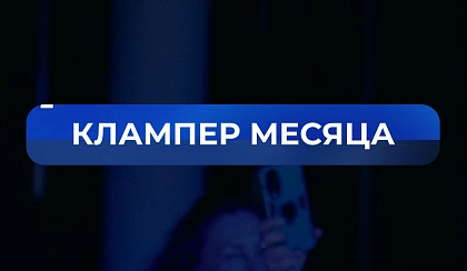 Кто стал клампером месяца в мае?