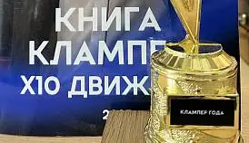 Кламп Смирнов Олег 3