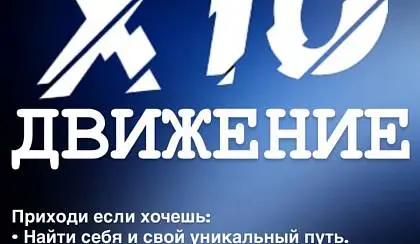 Открытая встреча движения Х10