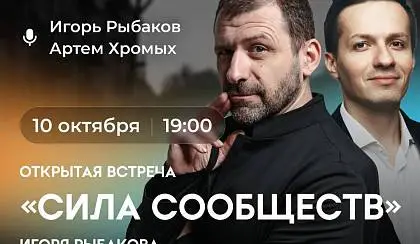 Приглашаем вас на открытую встречу «Силы Сообществ» Игоря Рыбакова ВПЕРВЫЕ в Воронеже 
