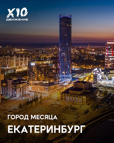 Какой город стал ГОРОДОМ МЕСЯЦА в сентябре в Х10 Движении?