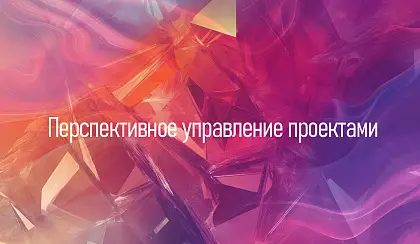 Встреча Клампа №1 "Перспективное управление проектами"