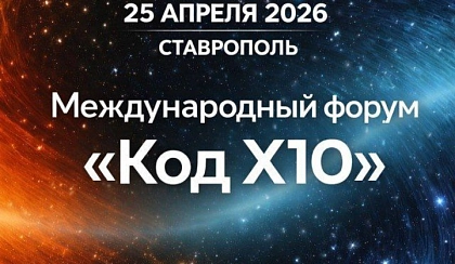 Международный Форум Код X10