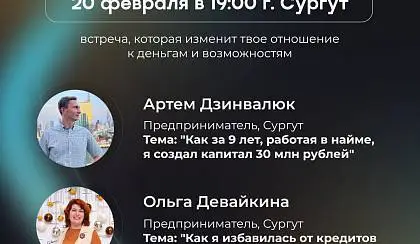 20 февраля в 19:00 в Сургуте открытая встреча X10 Движения