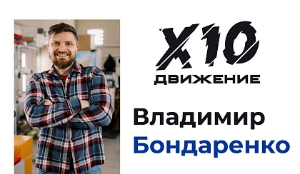 "Бизнес-экспедиции Х10"