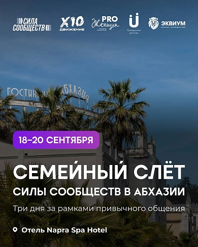 Семейный слёт Силы Сообществ в Абхазии