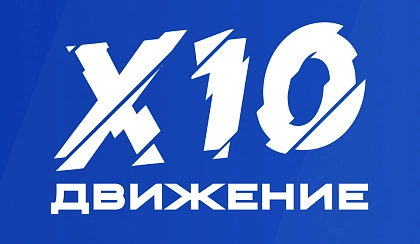 Х10 Движение теперь на Дзене