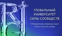 Глобальный университет Рыбакова и Академия Силы Сообществ объединяются в новую среду &mdash; Глобальный университет Силы Сообществ 
