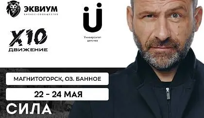 22–24 мая Форум «ВЫСОТА» — Сила Сообществ МАГНИТОГОРСК