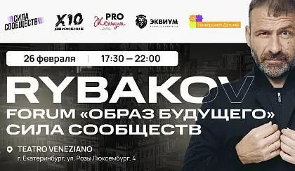 RYBAKOV ФОРУМ "ОБРАЗ БУДУЩЕГО СИЛЫ СООБЩЕСТВ"
